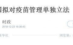 疫苗治理拟单独立法：：受害者或可要求惩治性赔偿