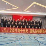 全员冲刺十五天 确保指标跨新年