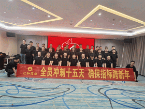 全员冲刺十五天 确保指标跨新年